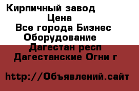 Кирпичный завод ”TITAN DHEX1350”  › Цена ­ 32 000 000 - Все города Бизнес » Оборудование   . Дагестан респ.,Дагестанские Огни г.